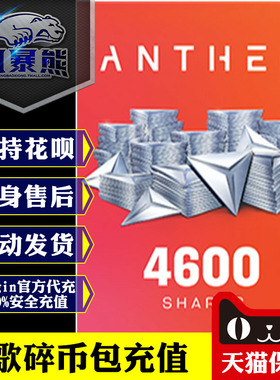 PC正版 圣歌 碎币包 Anthem Shard Pack Origin官方充值 代充