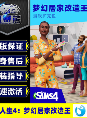 PC正版Origin中文 模拟人生4 梦幻居家改造王 The Sim 4 Dream Home Decorator 扩充包 激活码key