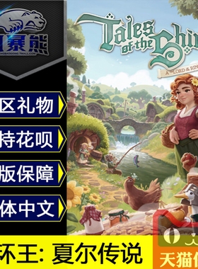 Steam国区礼物 指环王 夏尔传说 Tales of the Shire