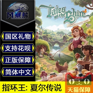 指环王 the 夏尔传说 Shire Tales Steam国区礼物