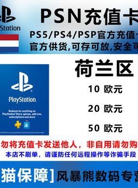 PSN荷兰区 欧元充值卡 礼品卡 PS5 PS4 预付卡 点卡 10 20 30 50 Euro Playstation Store gift card