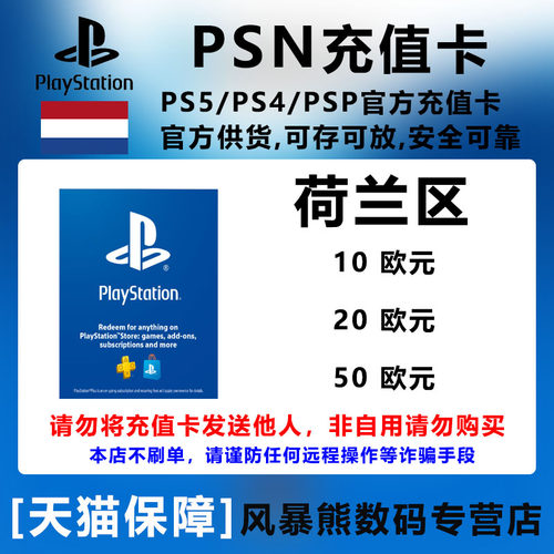 PS5PSN荷兰区欧元充值预付卡