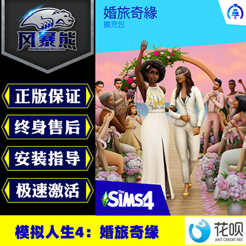PC正版Origin中文 模拟人生4 婚旅奇缘 The Sim 4 My Wedding Stories 扩充包 激活码key