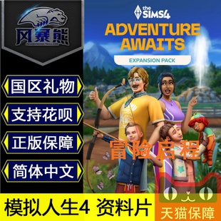 Awaits cdkey The 激活码 国区Steam礼物 APP Adventure 模拟人生4 Sims 冒险启程