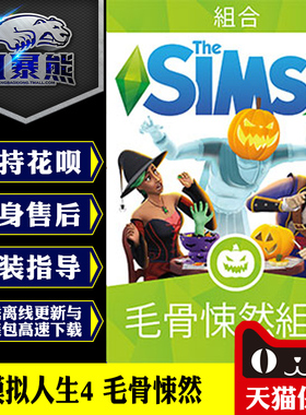 PC正版模拟人生4 毛骨悚然 Spooky Origin正版官网代购CDKEY激活码