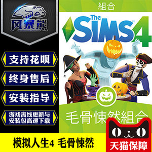 PC正版模拟人生4毛骨悚然 Spooky Origin正版官网代购CDKEY激活码