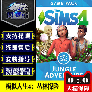 模拟人生4：丛林探险 Jungle Adventure Origin正版官网代购CDKEY激活码