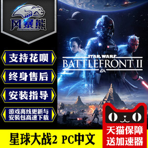 PC中文Origin正版星际|星球大战2战场前线II标准版庆典版官网代购激活码CDKEY
