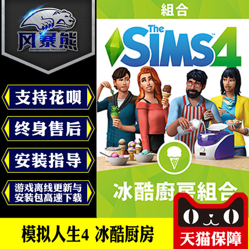 PC正版模拟人生4 冰酷厨房 Cool Kitchen Origin正版官网代购CDKEY激活码