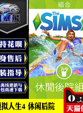 PC模拟人生4 休闲后院 Backyard Stuff组合包 Origin正版官网代购CDKEY激活码