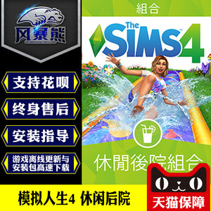 PC模拟人生4休闲后院 Backyard Stuff组合包 Origin正版官网代购CDKEY激活码