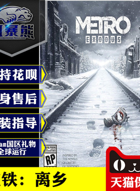 PC正版Steam Epic 地铁 离去 离乡Metro Exodus 标准黄金季票 中文版