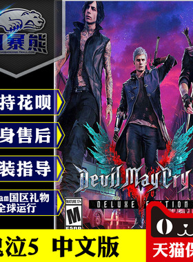 PC正版Steam鬼泣5 Devil May Cry 5标准/豪华/魔石国区激活码中文