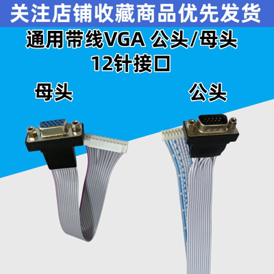 长15/30CM通用驱动板 带线VGA头 公头 母头 vga内置VGA线12针接口