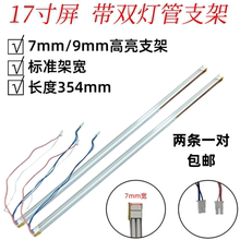 (1对)带支架7MM/9MM宽17寸普屏液晶灯管354MM灯管 液晶显示器灯管