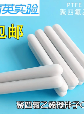 聚四氟乙烯搅拌子C型c15c20c25c30 四氟磁力搅拌子磁子转子可定制