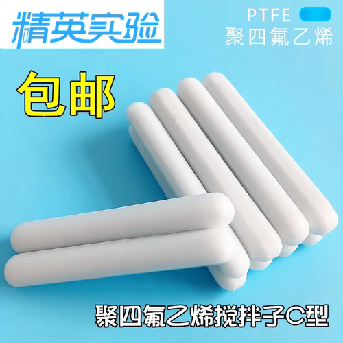 实验室聚四氟乙烯搅拌子C型高磁D型四氟磁力搅拌子磁子转子可定制