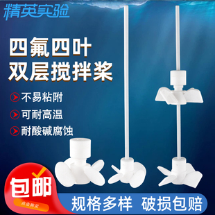 四氟搅拌桨四叶螺旋桨双层推进式实验室PTFE反应釜搅拌桨耐高温