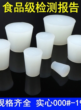 FDA食品级认证实心硅胶塞 用于密封酒瓶试管塞子三角烧瓶塞堵头塞