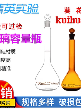 葵花A级玻璃容量瓶5 10 50 100 250ml白棕色磨口具塞化学实验教学