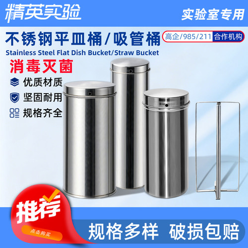 精英实验不锈钢培养皿吸管灭菌桶