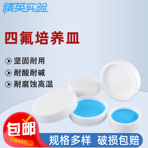 实验PTFE细胞培养皿蒸发皿可定制