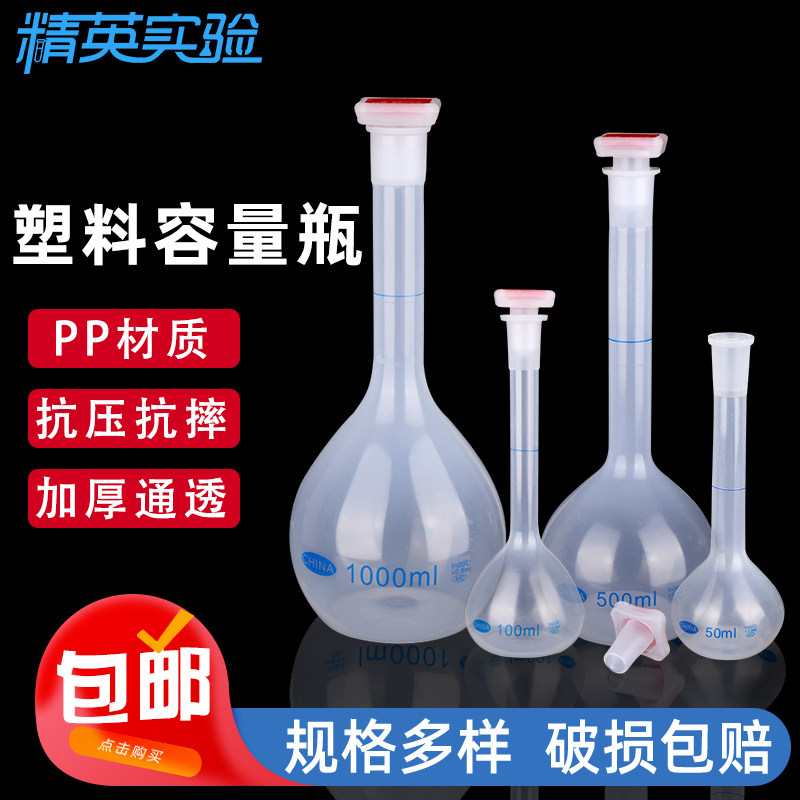 塑料容量瓶PP加厚摇瓶平口带盖实验室防漏定量定容瓶耐高温耐酸碱