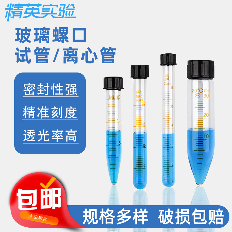5 10 15 20 50 100ml玻璃螺口圆底试管 尖底离心管 带刻度 比色管