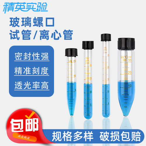 精英实验玻璃螺口试管尖底离心管