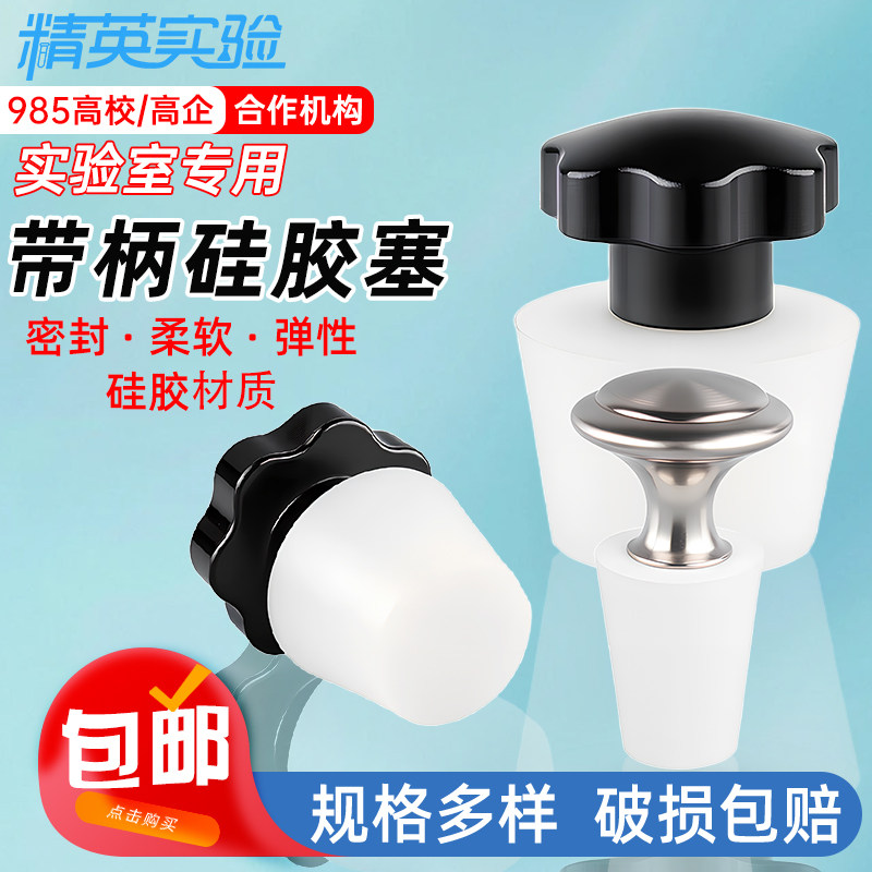 精英实验带柄硅胶密封塞