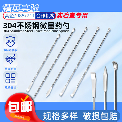 304不锈钢微量药勺核磁管取样
