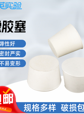 橡胶塞白胶塞堵头试管烧瓶水管密封塞白胶塞闷头橡皮堵口封口地漏