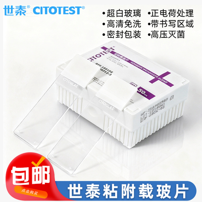 世泰粘附载玻片免清洗显微镜套装
