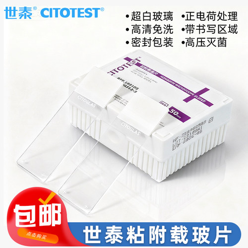 世泰粘附载玻片免清洗显微镜用