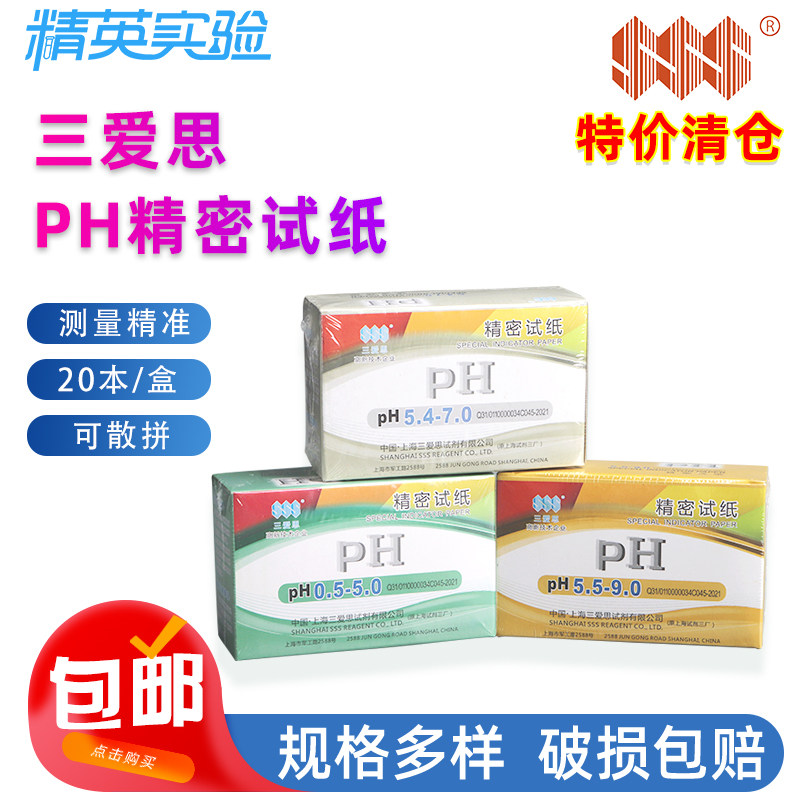 三爱思精密pH试纸酸碱度检测