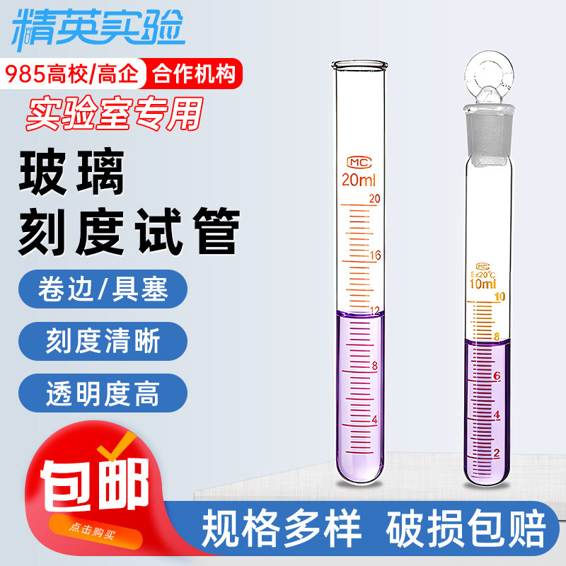 耐高温玻璃刻度带塞平口试管