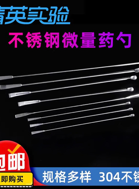 304不锈钢微量药勺药刮药铲3*1组药粉勺子小药匙厚款实验室用刮刀