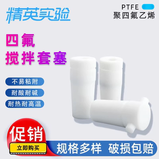 F4标口塞 聚四氟乙烯搅拌塞 套塞四氟搅拌桨棒 实验室烧瓶塞子