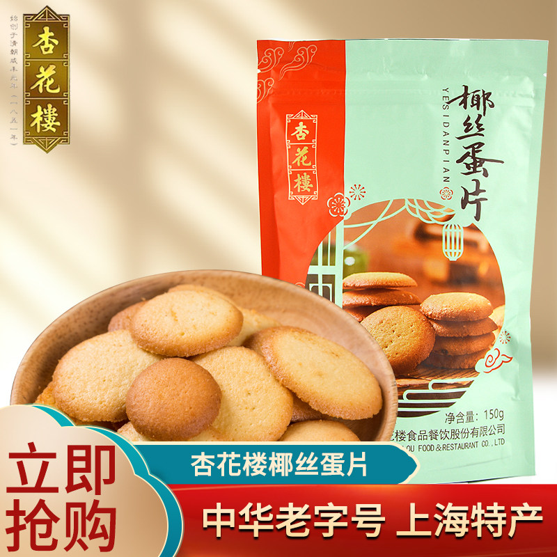 上海特产杏花楼椰丝蛋片传统糕点下午茶点心150g*3包