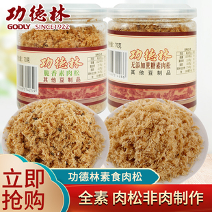 功德林罐装素肉松70g*3盒海苔脆香素食健康零食豆制品