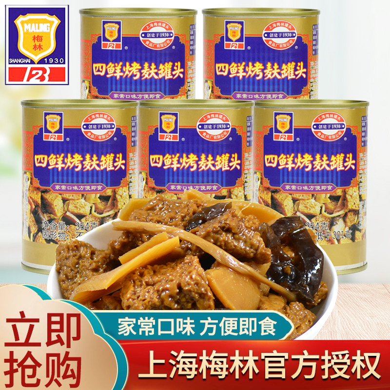 梅林四鲜烤麸罐头面筋烤夫速食即食熟菜食品上海特产下饭菜5罐