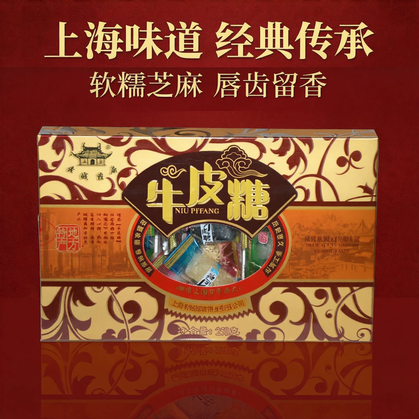 上海特产老城隍庙六味牛皮糖 芝麻牛皮糖软糖果零食小吃休闲食品