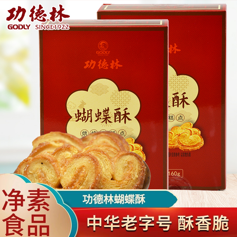 上海特产功德林蝴蝶酥 西式糕点甜食早餐饼干零食160g*2盒包邮