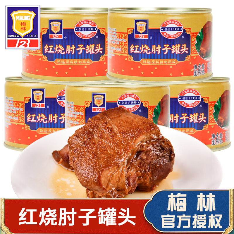 上海梅林红烧肘子罐头397g*5罐红烧猪肉蹄髈肉熟食猪肘子菜肴速食