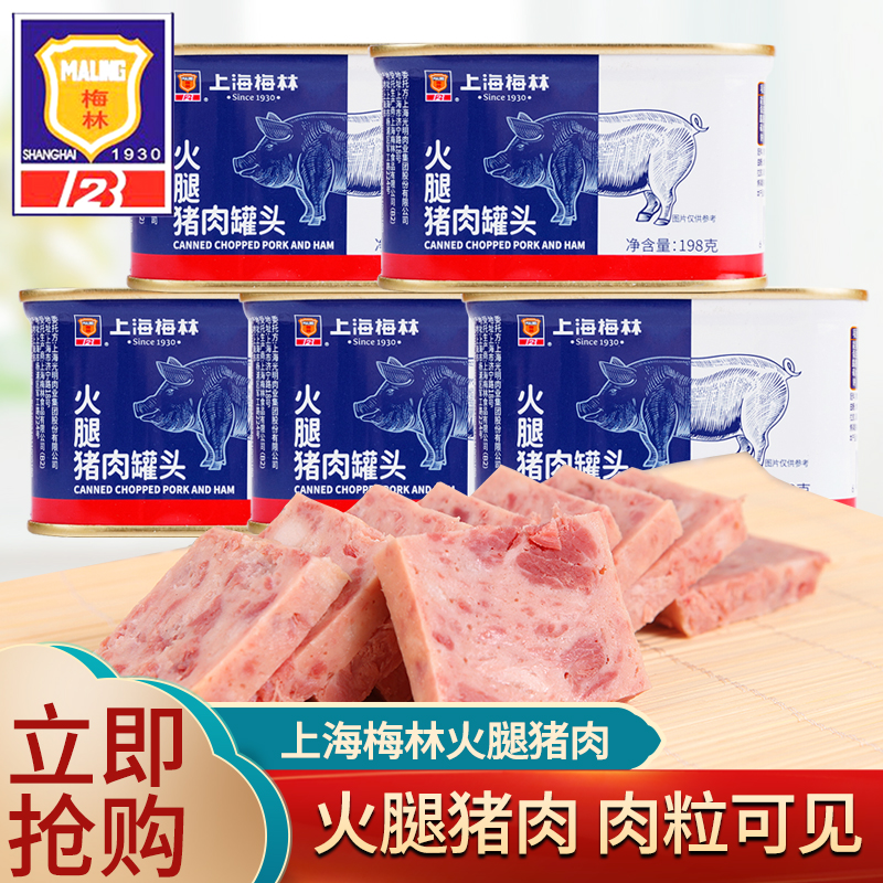 上海梅林火腿猪肉罐头即食户外