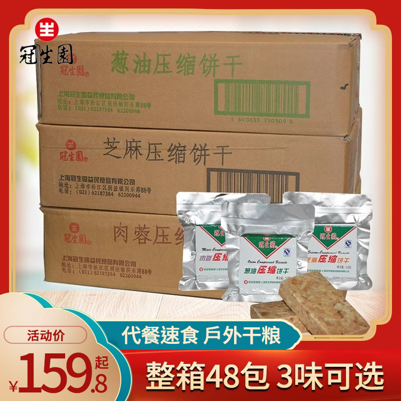 上海冠生园压缩饼干户外口粮代餐抗饿充饥饼干整箱批发118g*48包