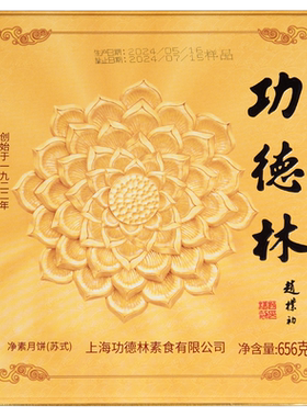 功德林苏式酥皮铁盒装中秋月饼