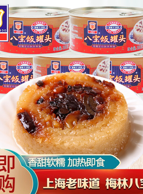上海梅林八宝饭罐头特产手工糯米饭豆沙馅方便速食米饭350gx5罐