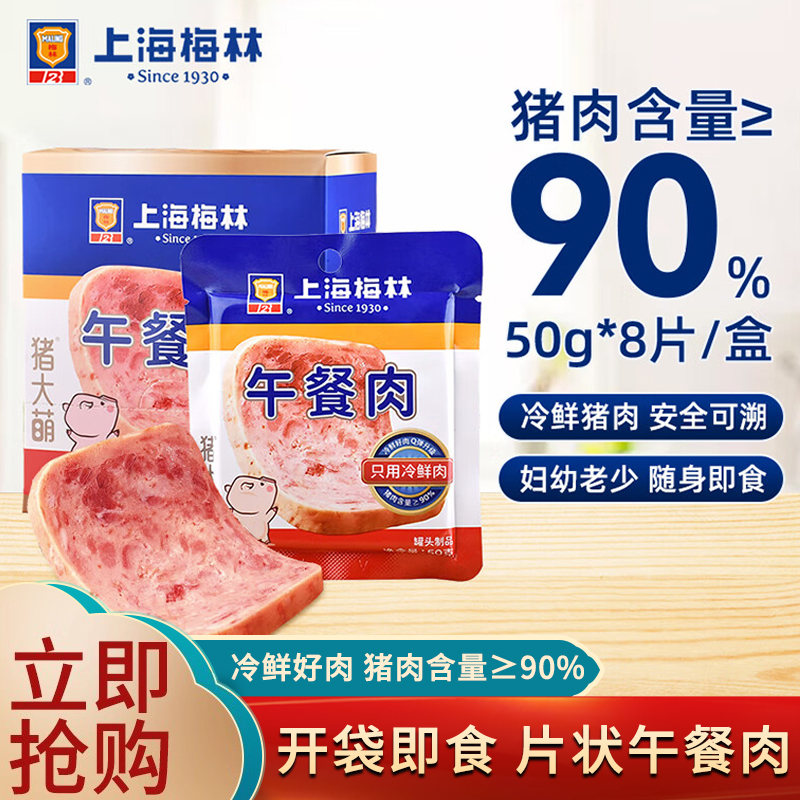 上海梅林片装午餐肉50g*8片猪肉含量≥90%野餐零食早餐火腿肠