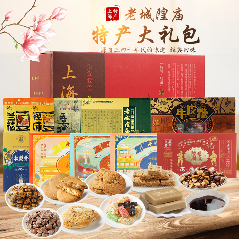 上海特产老城隍庙礼盒食品大礼包零食糕点送礼传统怀旧点心